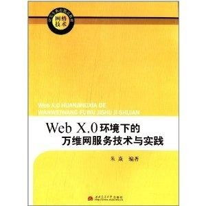 网络技术研究生教育精品教材 Web X.